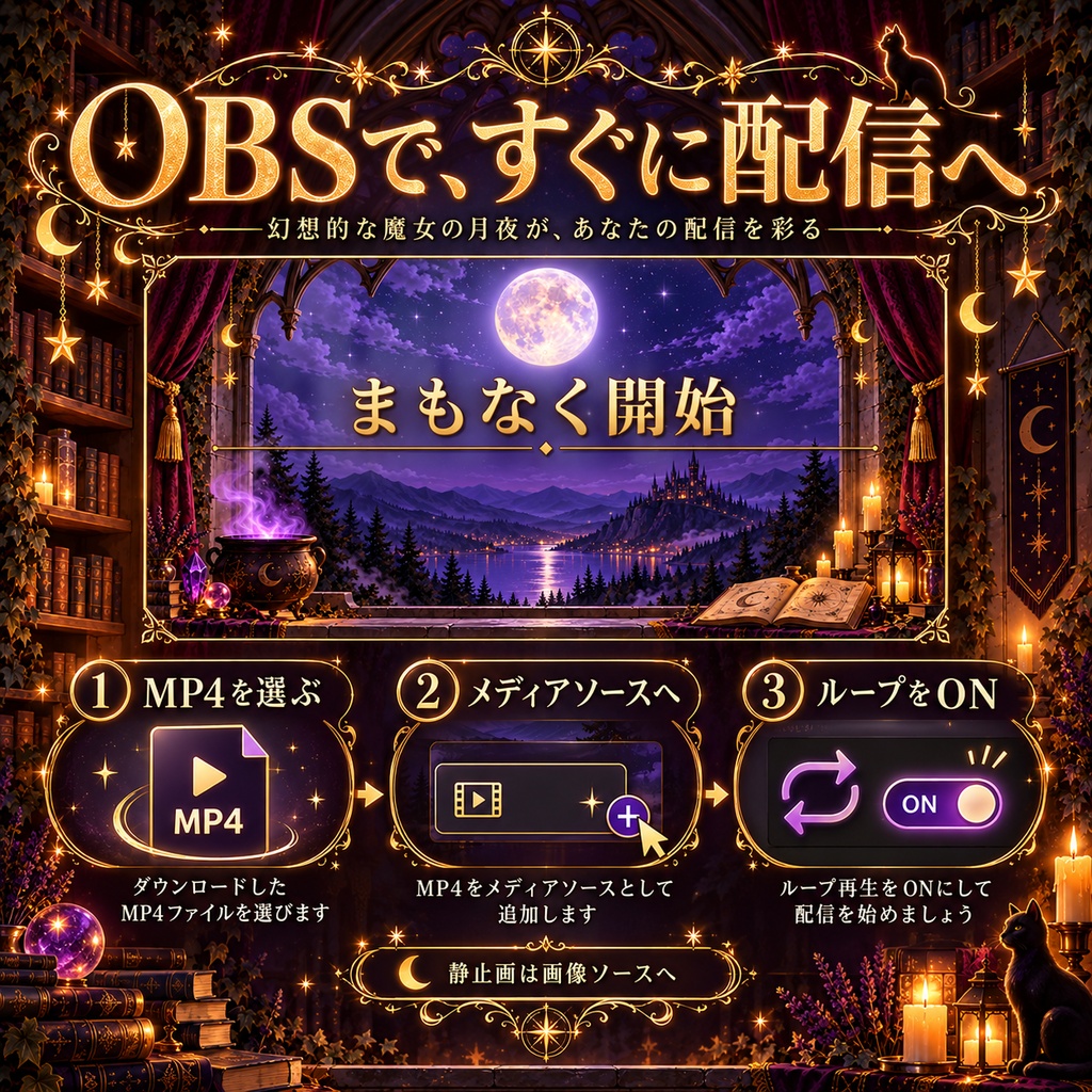 魔女の月夜の窓辺|動く配信背景・日本語4画面+全6シーン【フルHD/OBS・VTuber】
