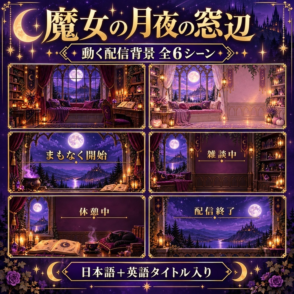 魔女の月夜の窓辺｜動く配信背景・日本語4画面＋全6シーン【フルHD／OBS・VTuber】