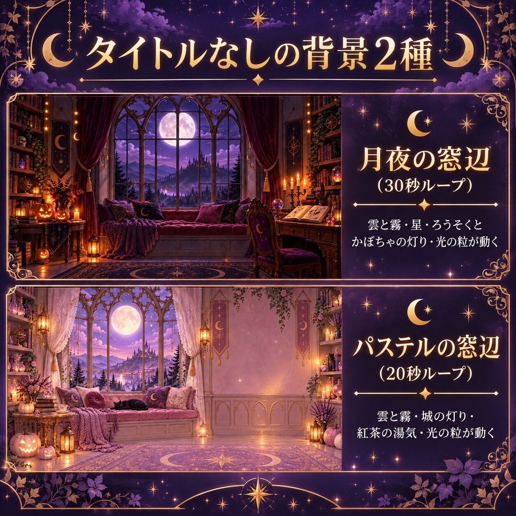 魔女の月夜の窓辺|動く配信背景・日本語4画面+全6シーン【フルHD/OBS・VTuber】
