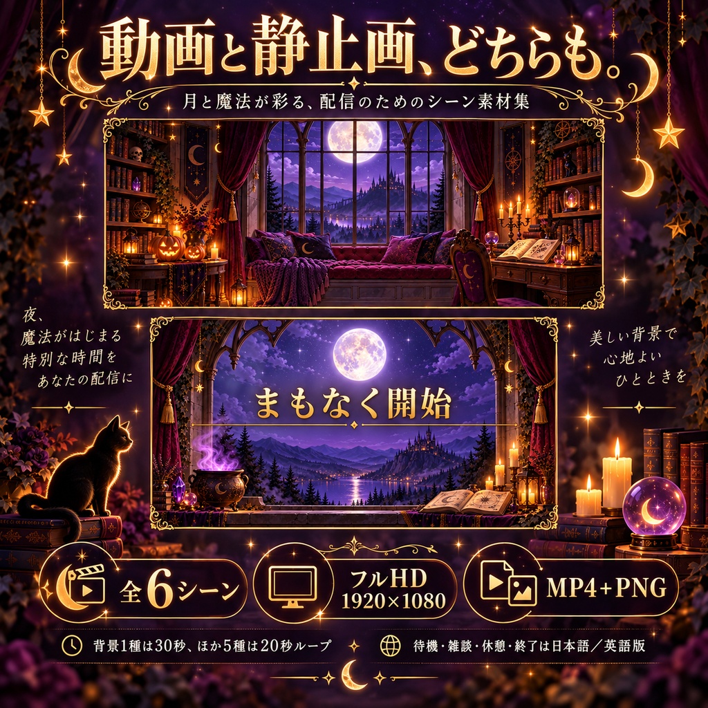 魔女の月夜の窓辺|動く配信背景・日本語4画面+全6シーン【フルHD/OBS・VTuber】