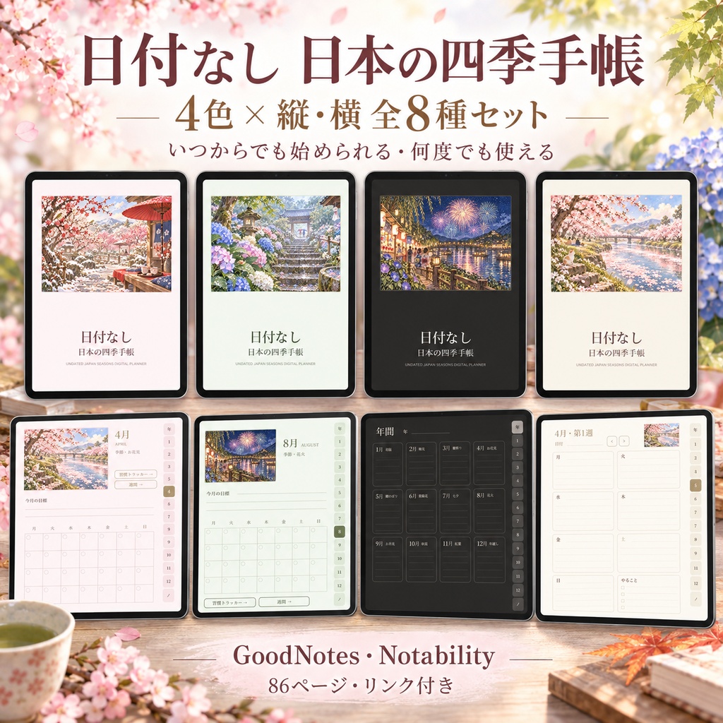 日付なし デジタル手帳 日本の四季｜4色×縦・横 全8種セット｜iPad GoodNotes Notability｜いつからでも使えるリンク付きPDF