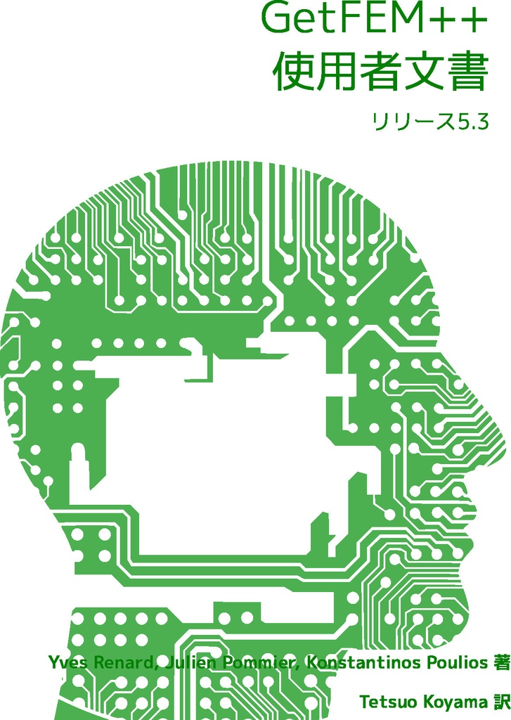 GetFEM++使用者文書(電子版)