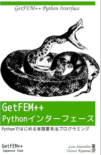 GetFEM++ Pythonインターフェース（紙媒体）