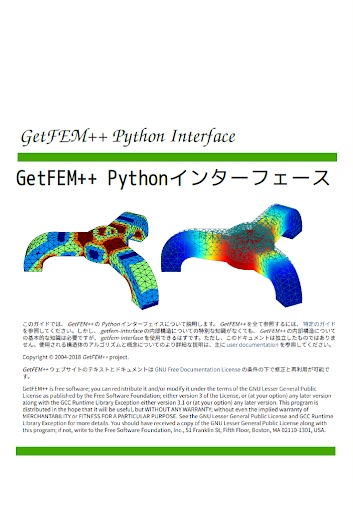 GetFEM++ Pythonインターフェース(紙媒体)