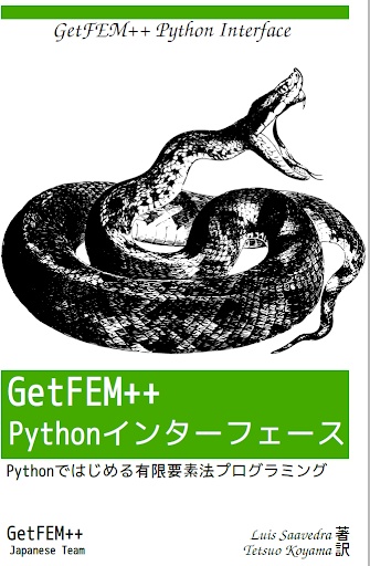 GetFEM++ Pythonインターフェース（電子版）