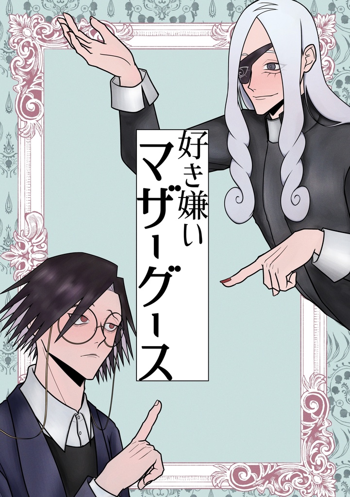好き嫌いマザーグース