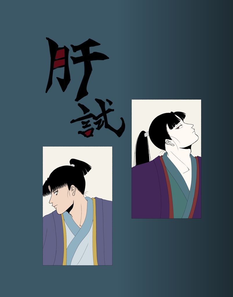肝試