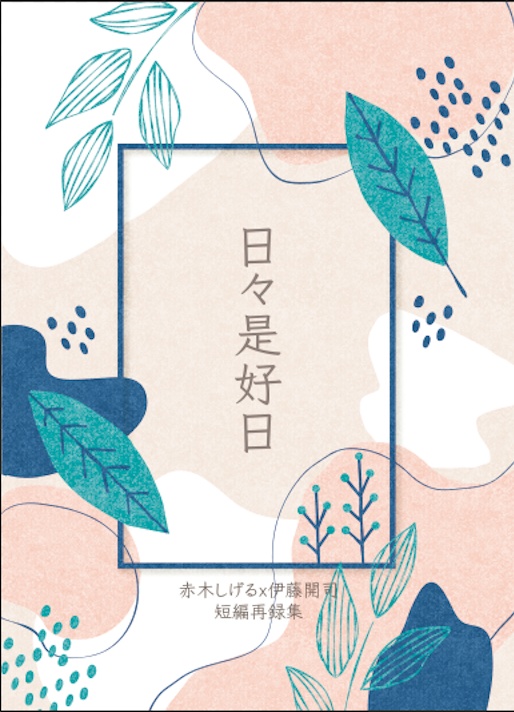 日々是好日