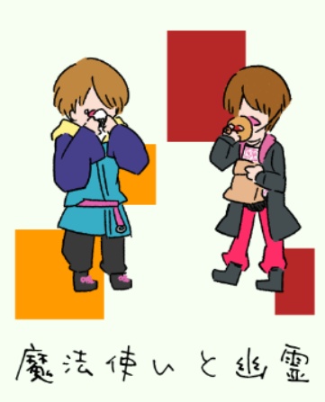 魔法使いと幽霊