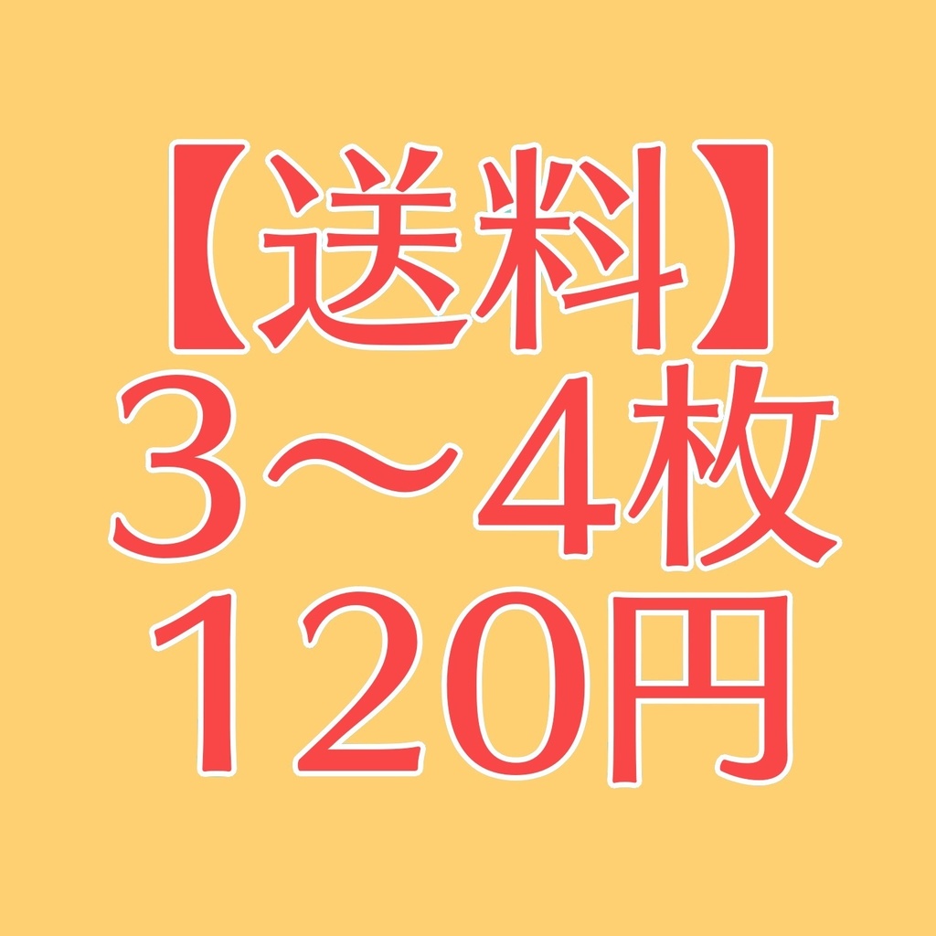 【送料】3〜4枚分