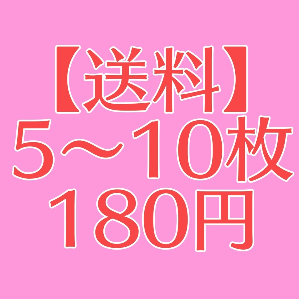 【送料】5〜10枚(スマートレター)