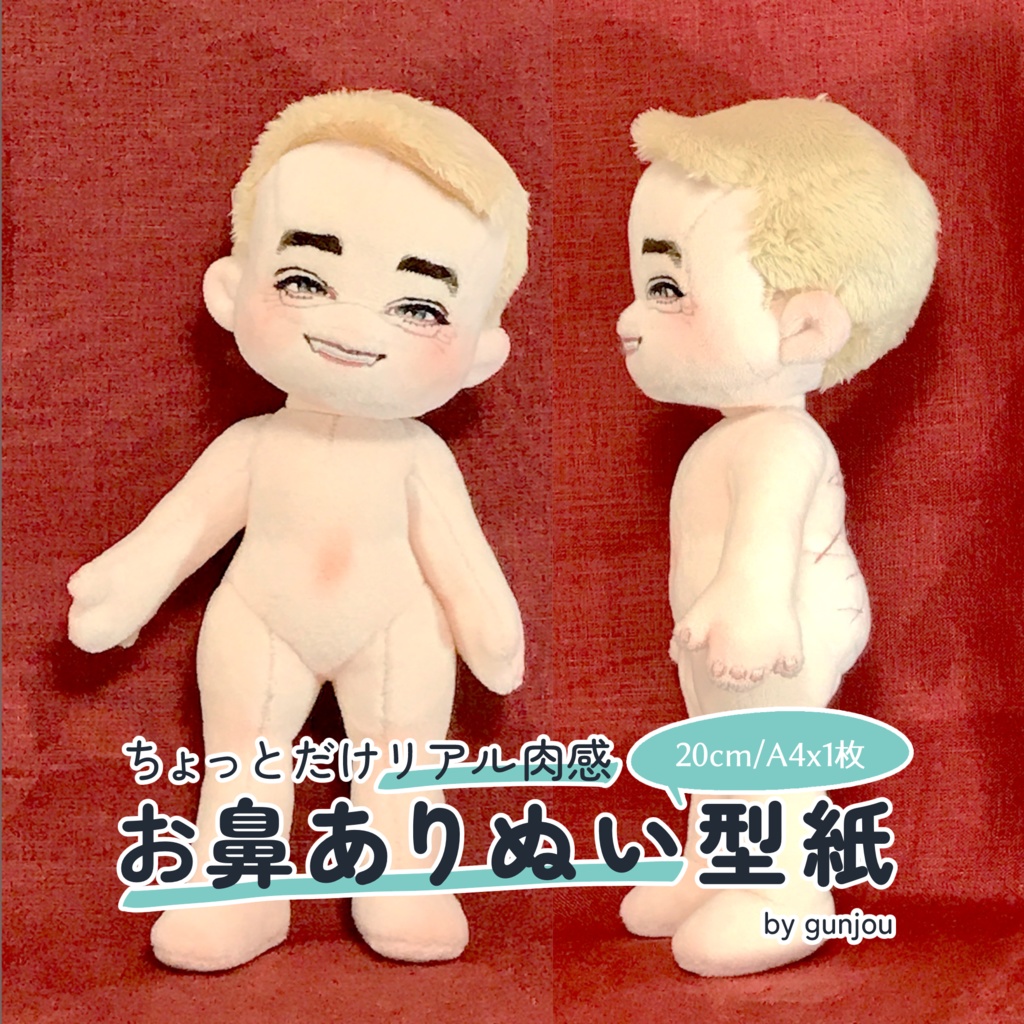【型紙】お鼻ありぬいぐるみ型紙