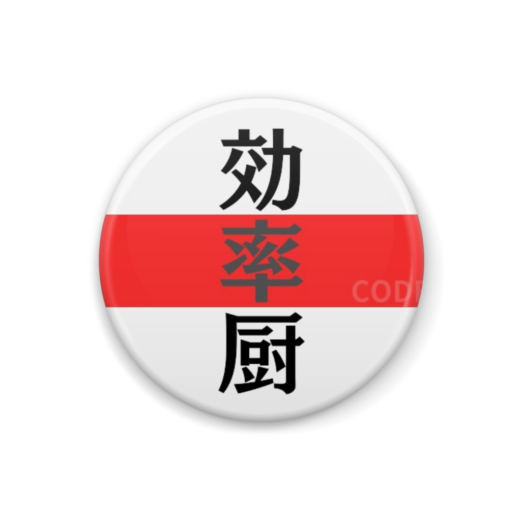 効率厨缶バッジ