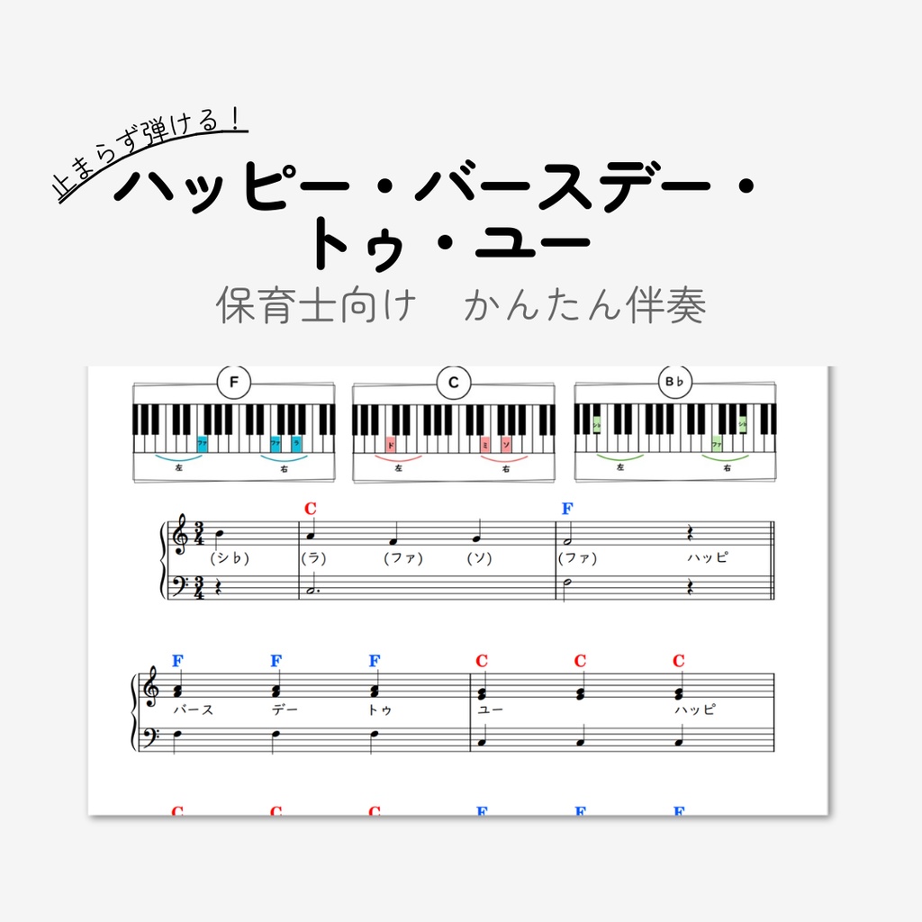 ハッピー・バースデー・トゥ・ユー｜保育士向け｜３コードのみ超簡単ピアノ伴奏