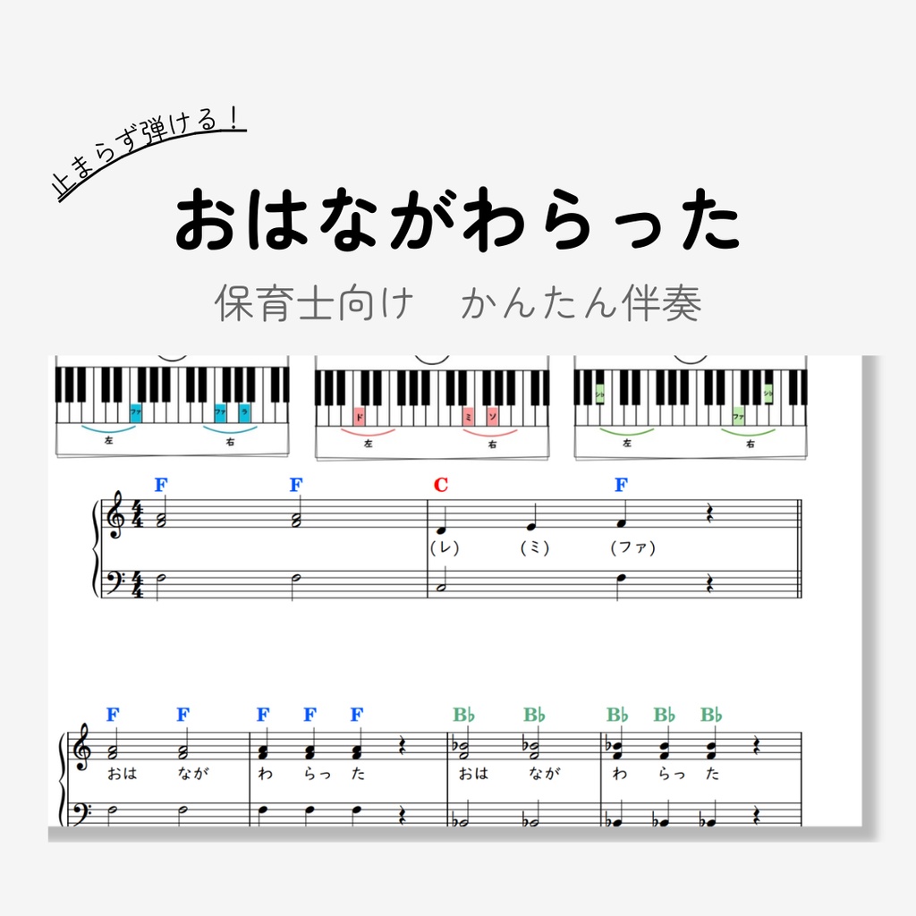 おはながわらった｜保育士向け｜３コードのみ超簡単ピアノ伴奏