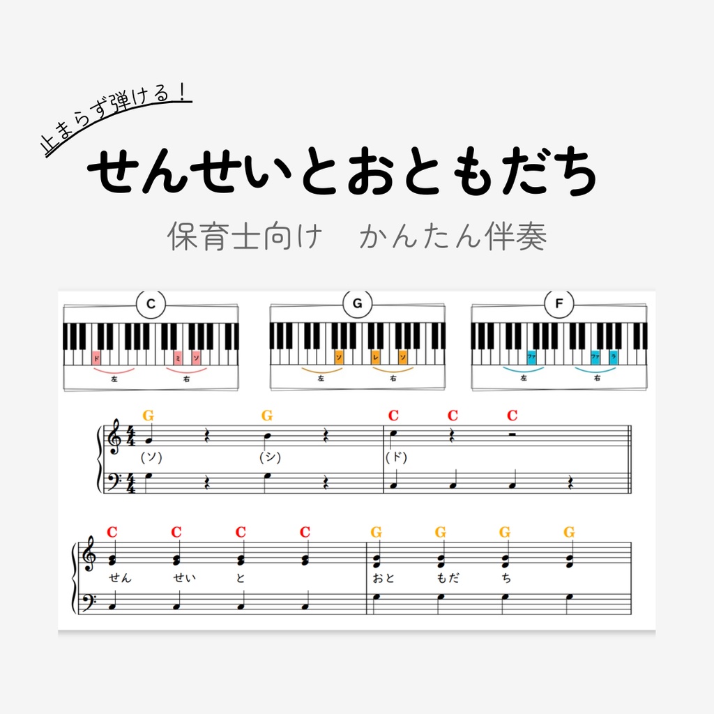 せんせいとおともだち｜保育士向け｜３コードのみ超簡単ピアノ伴奏