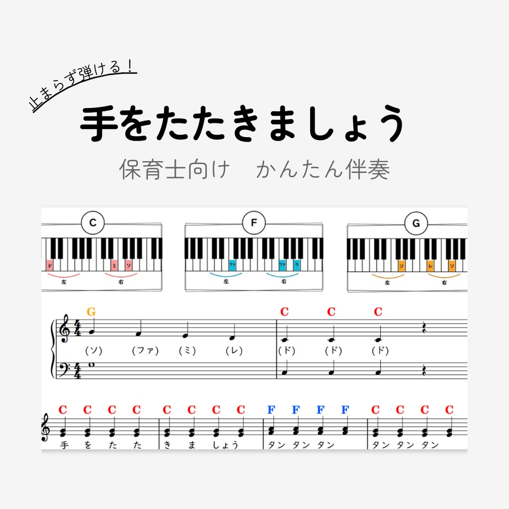 手をたたきましょう｜保育士向け｜３コードのみ超簡単ピアノ伴奏