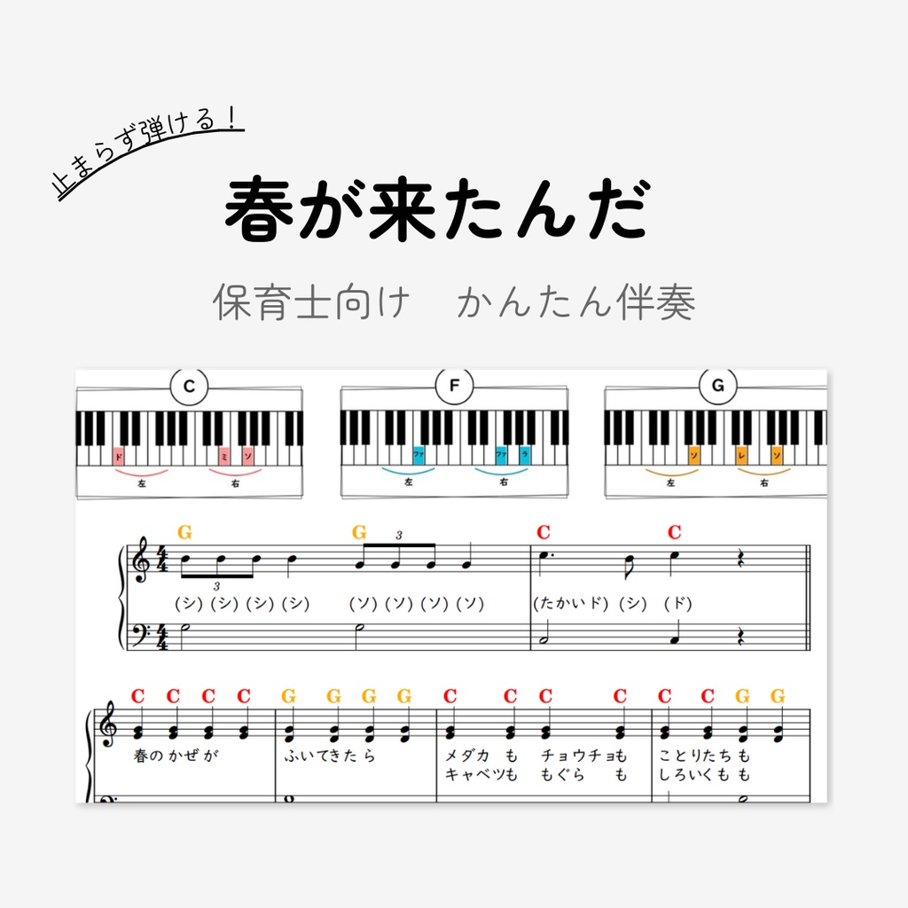 春がきたんだ｜保育士向け｜３コードのみ超簡単ピアノ伴奏