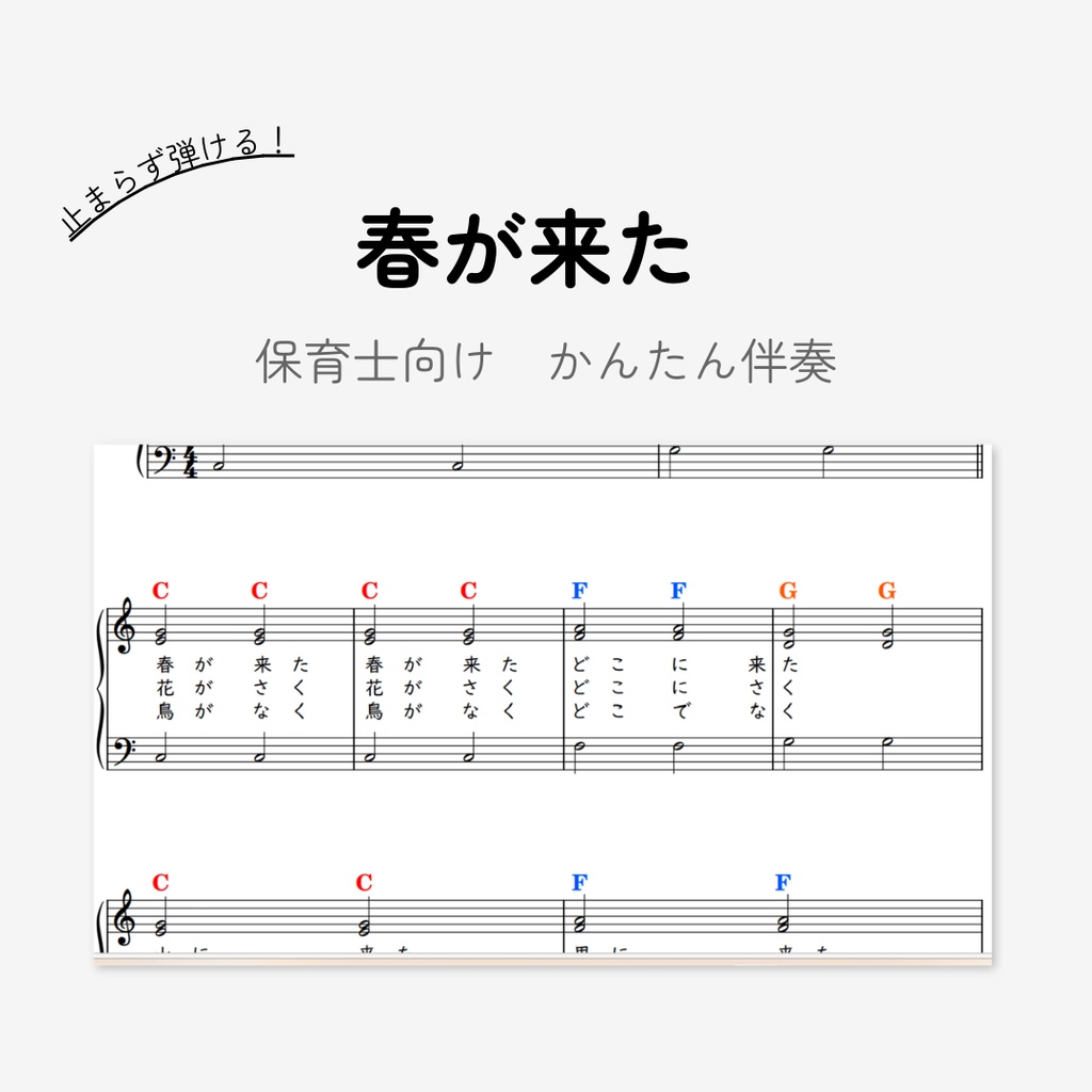 春が来た｜保育士向け｜３コードのみ超簡単ピアノ伴奏