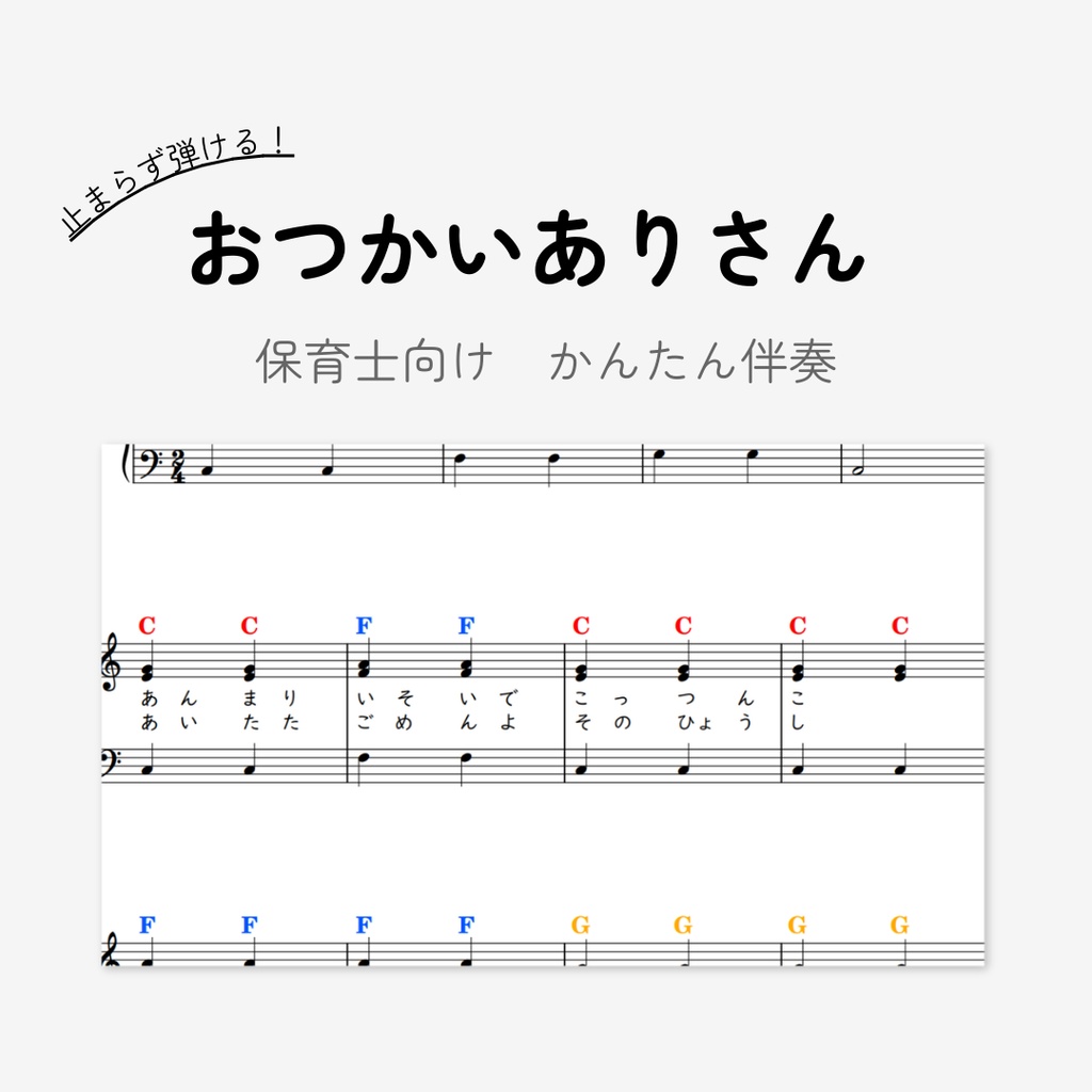 おつかいありさん｜保育士向け｜３コードのみ超簡単ピアノ伴奏