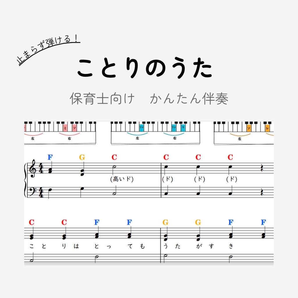 ことりのうた｜保育士向け｜３コードのみ超簡単ピアノ伴奏