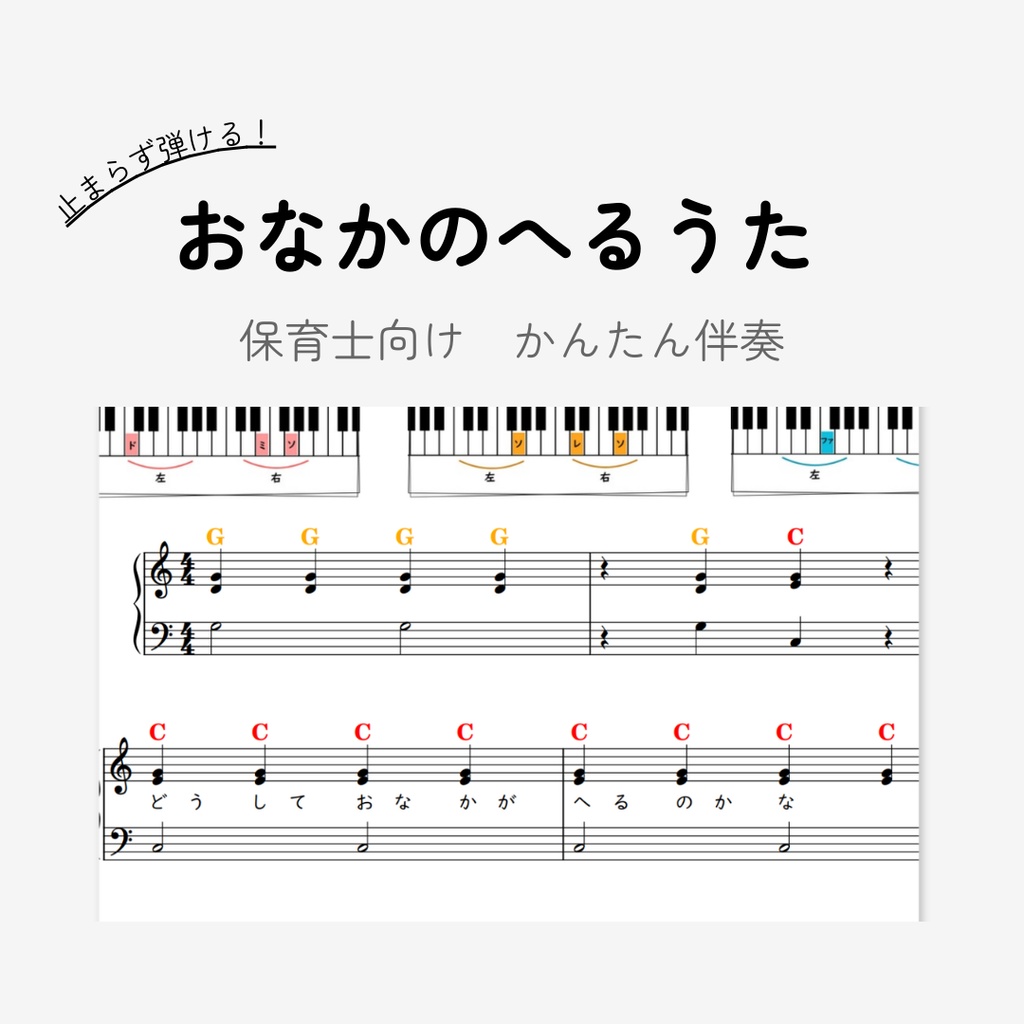 おなかのへるうた｜保育士向け｜３コードのみ超簡単ピアノ伴奏