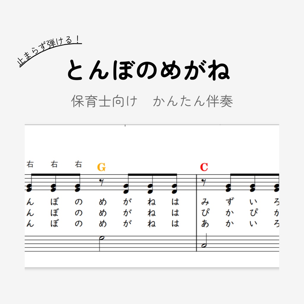 とんぼのめがね｜保育士向け｜３コードのみ超簡単ピアノ伴奏