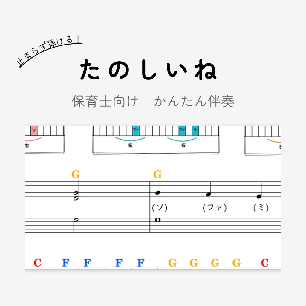 たのしいね｜保育士向け｜３コードのみ超簡単ピアノ伴奏