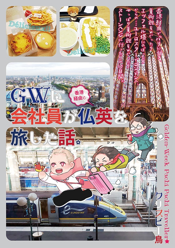 GWに会社員が(香港経由で)仏英を旅した話。