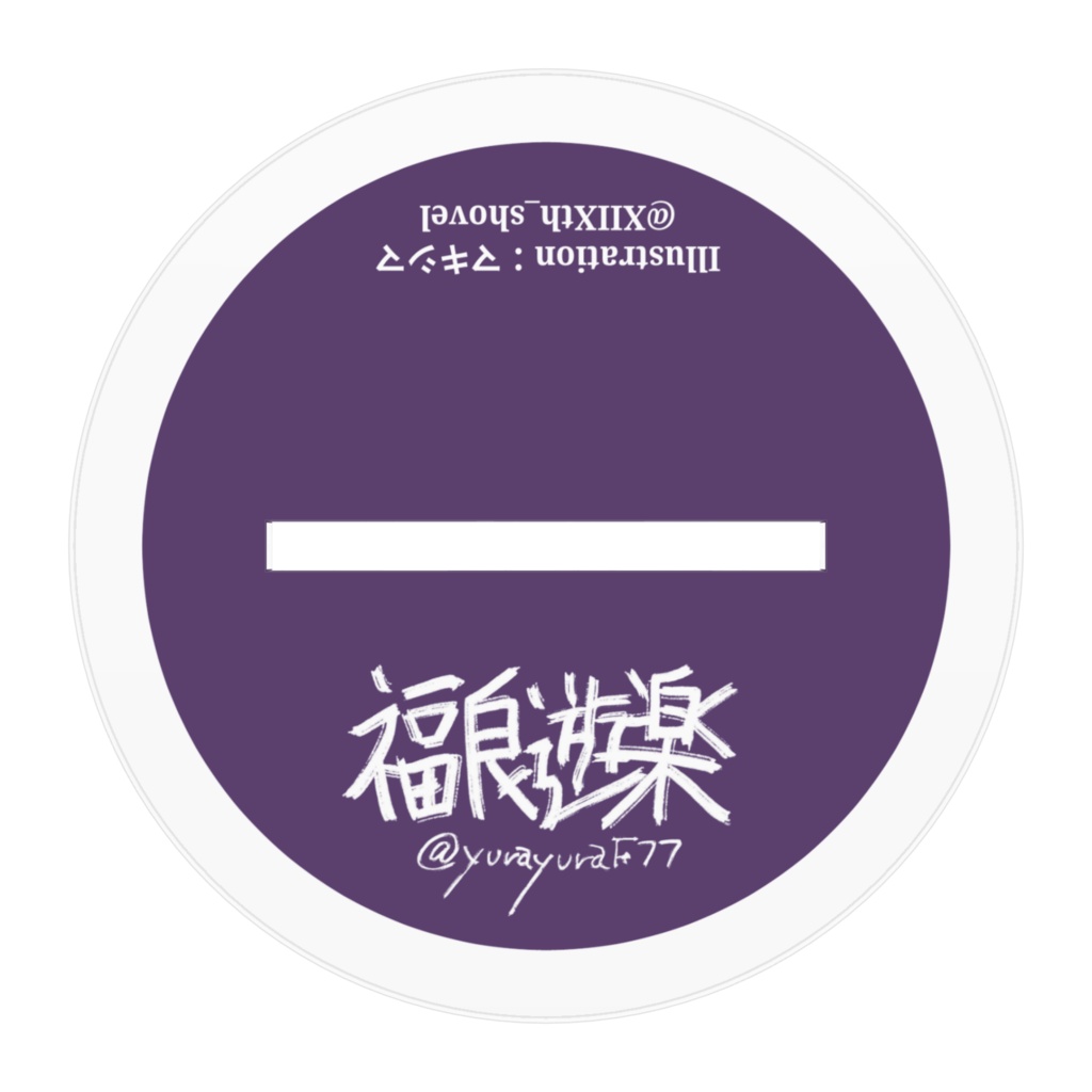 福良 遊楽 アクリルフギギュア (マキシマver.)