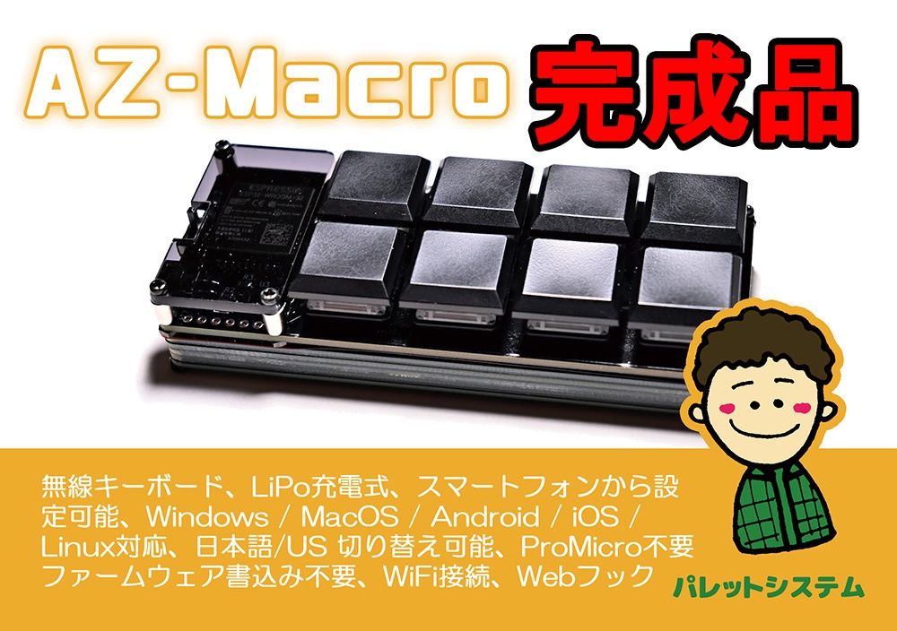 AZ-Macro [Type-C] 無線 LiPo充電式 自作キーボード 完成品
