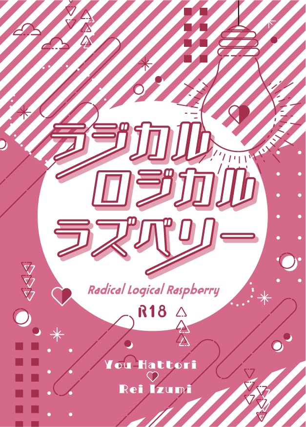 ラジカルロジカルラズベリー【耀玲＋αギャグマンガペーパーpdfデータ付き】