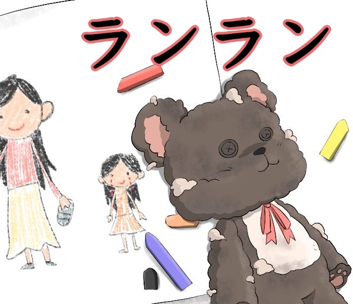 ランラン