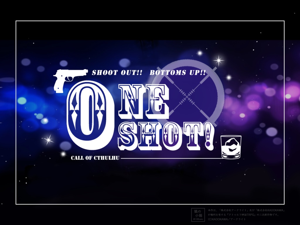 COCシナリオ『ONE SHOT!』