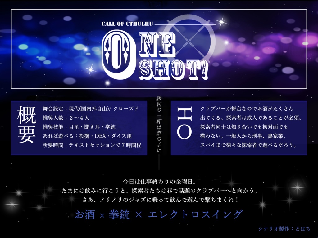 COCシナリオ『ONE SHOT!』