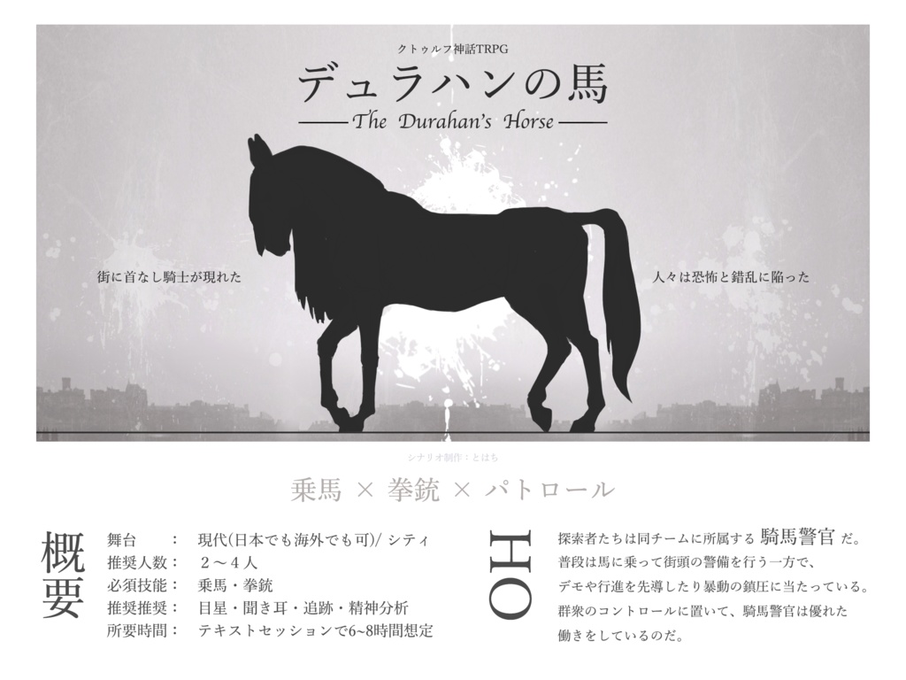 COCシナリオ『デュラハンの馬』