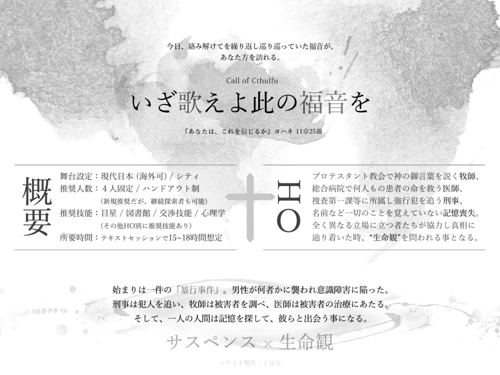 CoCシナリオ『いざ歌えよ此の福音を』α