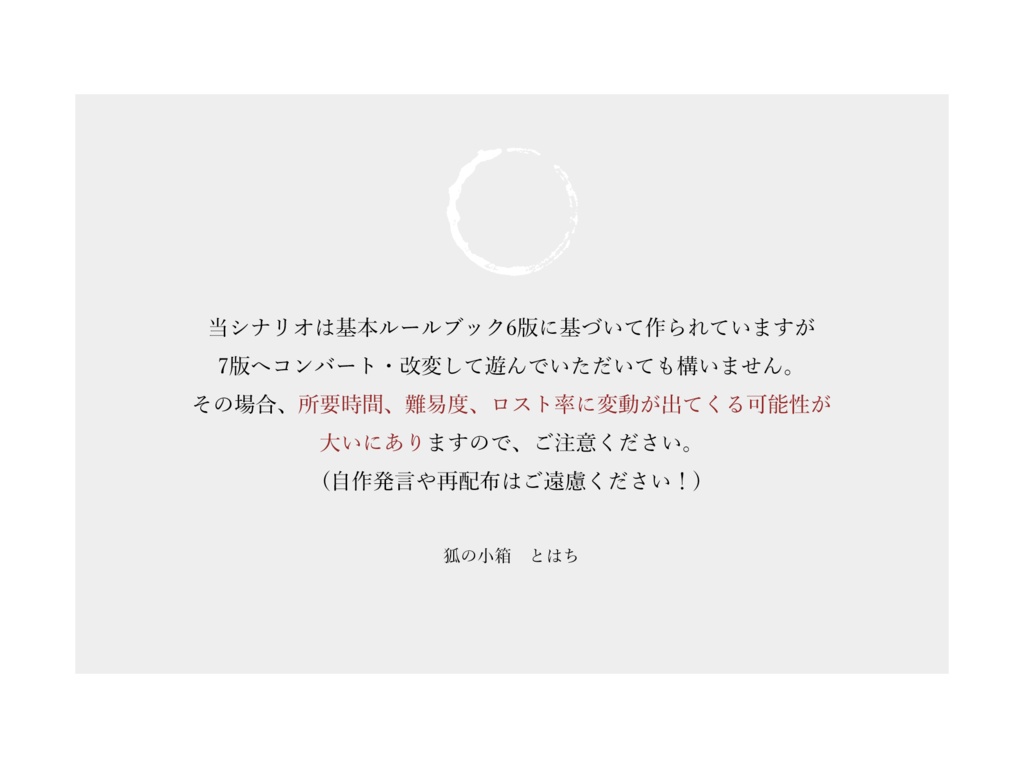 CoCシナリオ『いざ歌えよ此の福音を』α