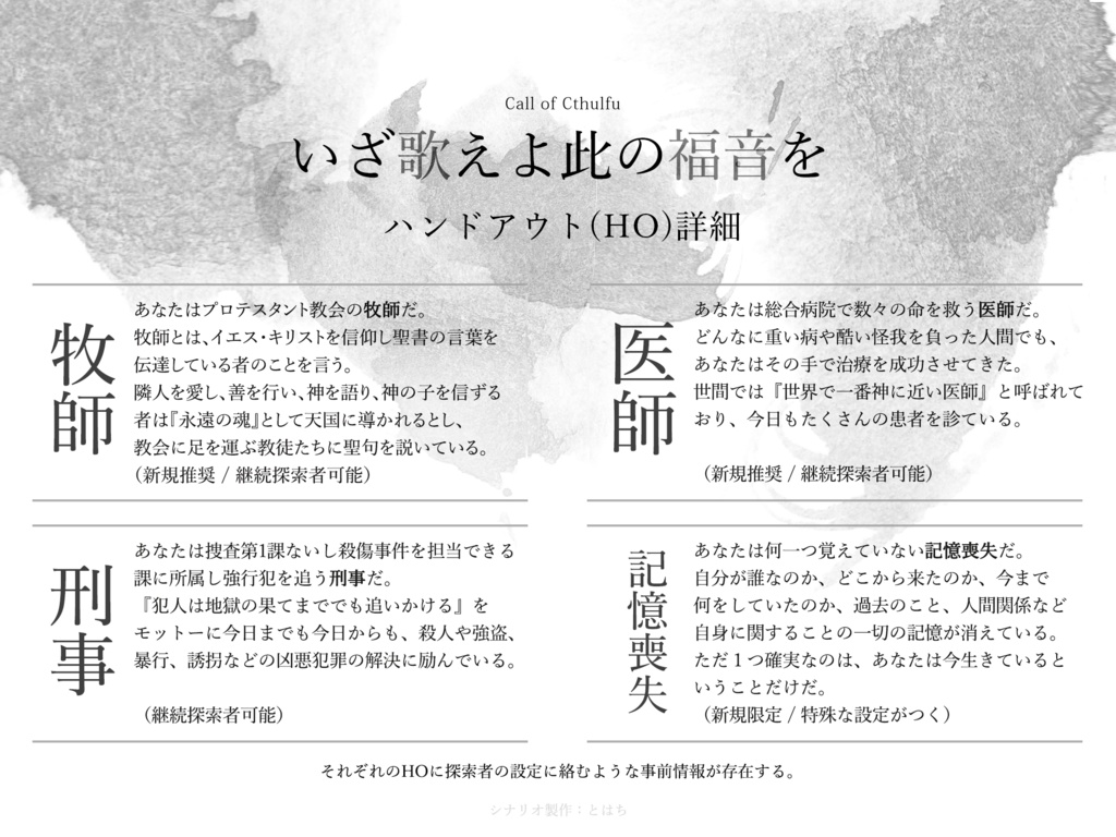 CoCシナリオ『いざ歌えよ此の福音を』α