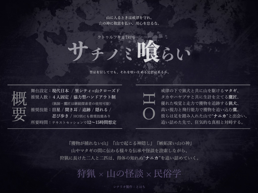 CoCシナリオ『サチノミ喰らい』β