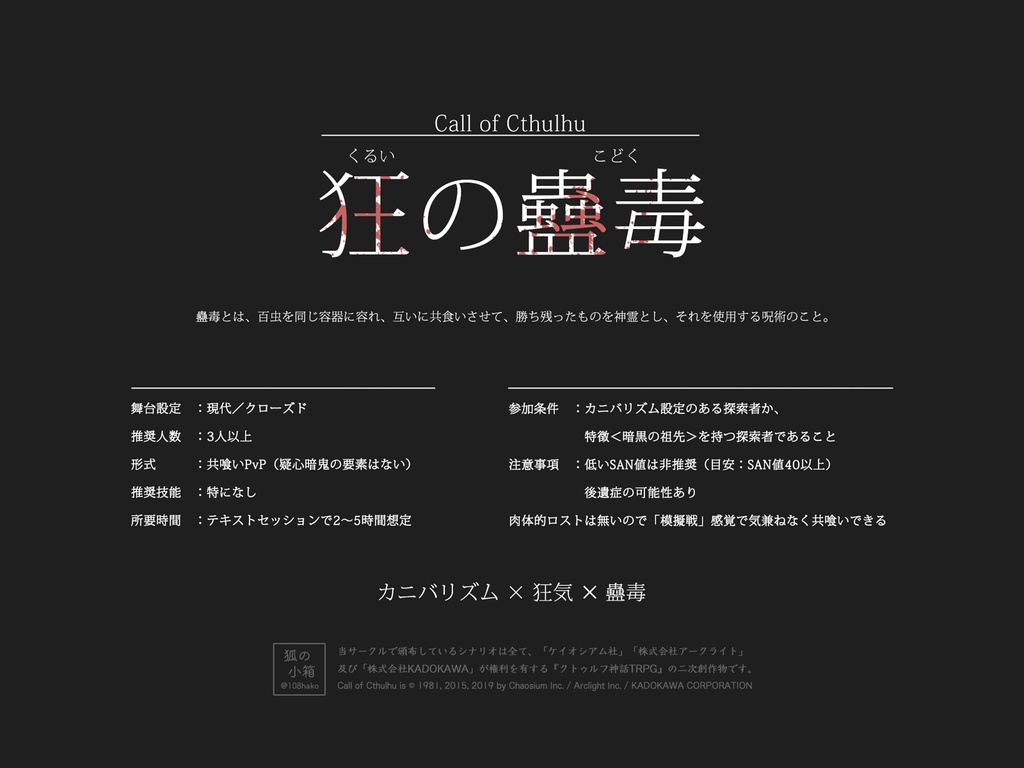 CoCシナリオ「狂の蠱毒」