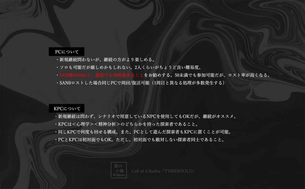 CoCシナリオ「THRESHOLD」
