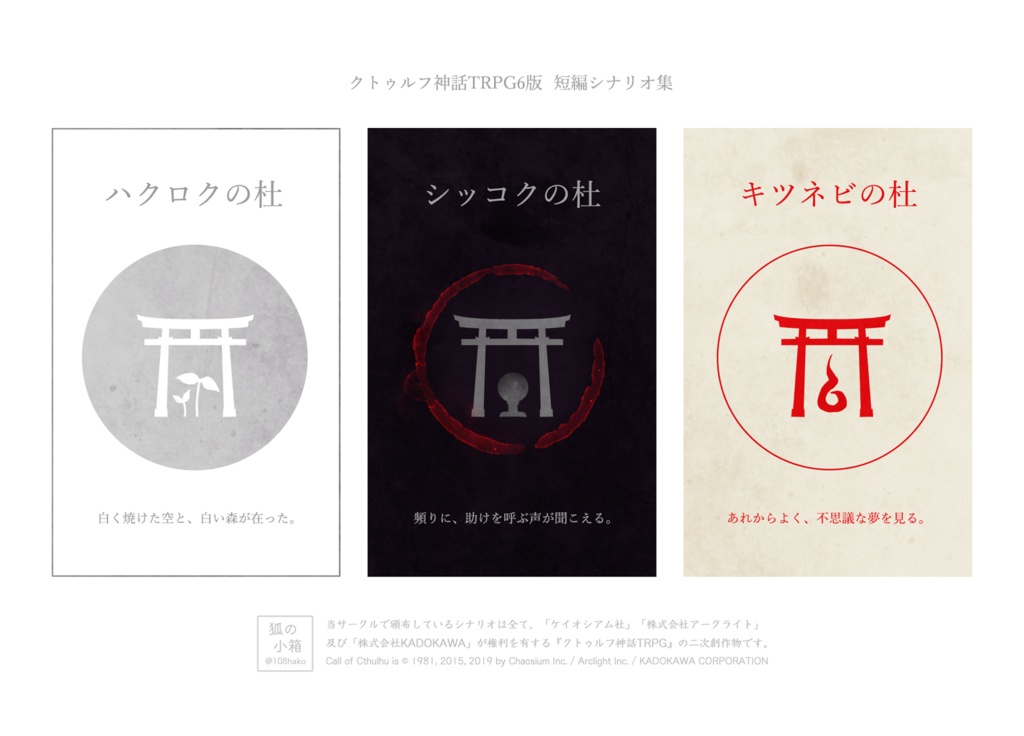 CoCシナリオ集「三つの杜」