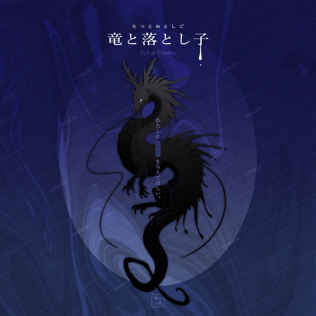 CoCシナリオ「竜と落とし子」SPLL:E197494