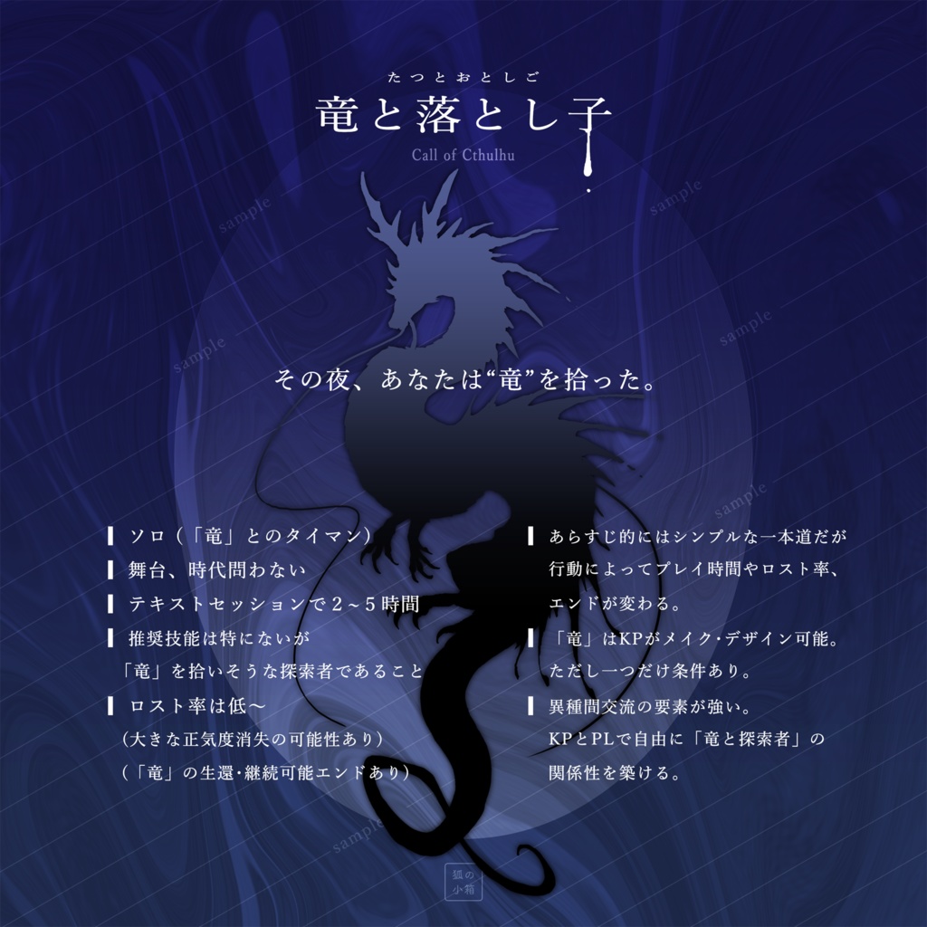 CoCシナリオ「竜と落とし子」SPLL:E197494