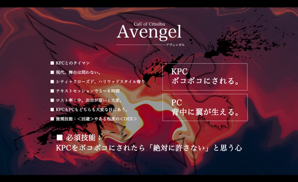 CoCシナリオ「Avengel-アヴェンゼル-」SPLL:E195029