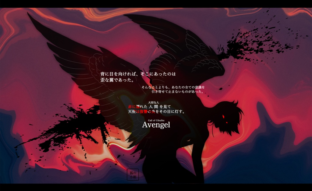 CoCシナリオ「Avengel-アヴェンゼル-」SPLL:E195029