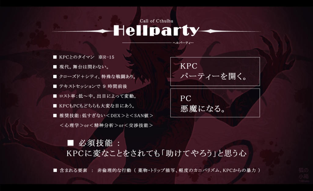CoCシナリオ「Hellparty-ヘルパーティー-」SPLL:E191248