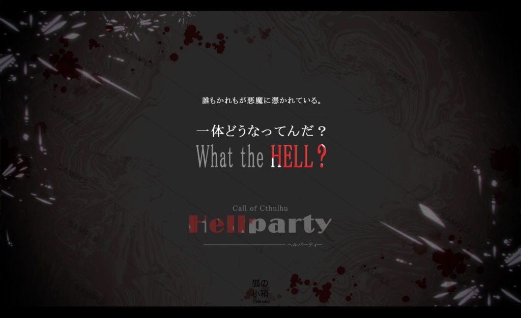 CoCシナリオ「Hellparty-ヘルパーティー-」SPLL:E191248