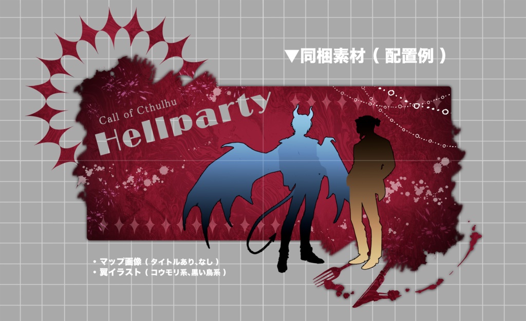 CoCシナリオ「Hellparty-ヘルパーティー-」SPLL:E191248